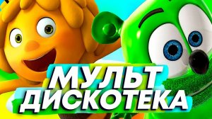 Мульт-дискотека (клип 2025) __ Хит #1 (Gummy bear song)
