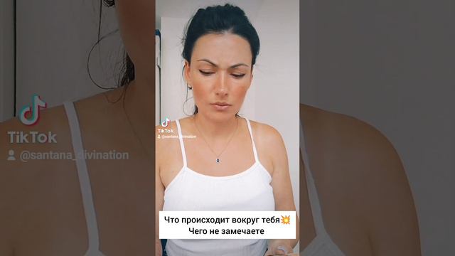 💐Что происходит вокруг вас ?Чего не замечаете?☀️🌺♥️