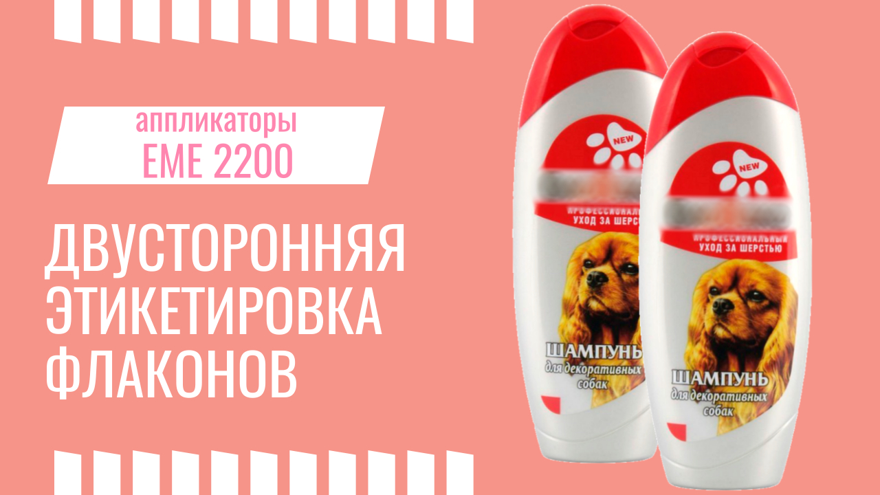 EME 2200: СИСТЕМА ДВУСТОРОННЕЙ ЭТИКЕТИРОВКИ ФЛАКОНОВ смотреть онлайн