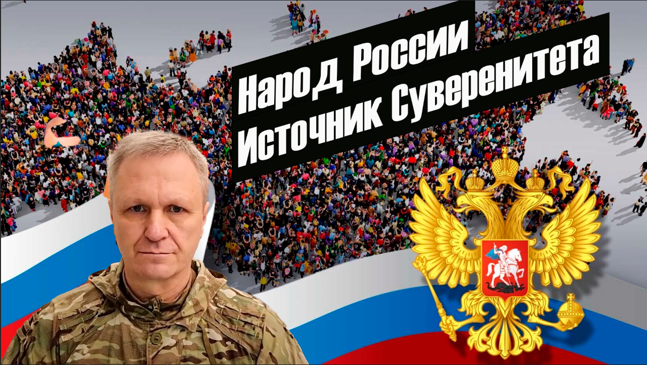 Народ России источник Суверенитета
