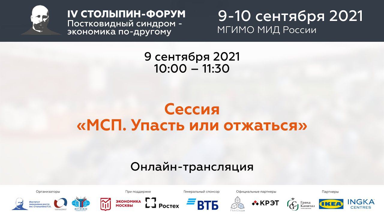 Сессия «МСП. Упасть или отжаться» | IV Столыпин-форум смотреть онлайн