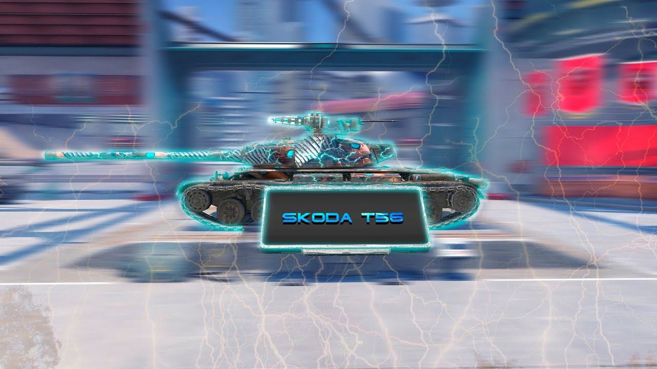 Skoda T56|Как танк?|Стоит брать?|Кривой альфач|