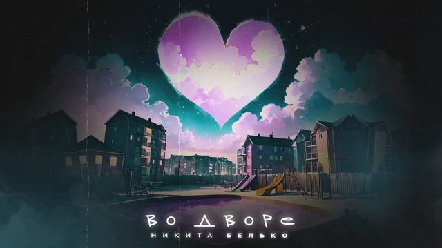 ❤️❤️❤️ПРЕМЬЕРА ПЕСНИ!!! Никита Белько - "Во дворе"❤️❤️❤️ смотреть онлайн