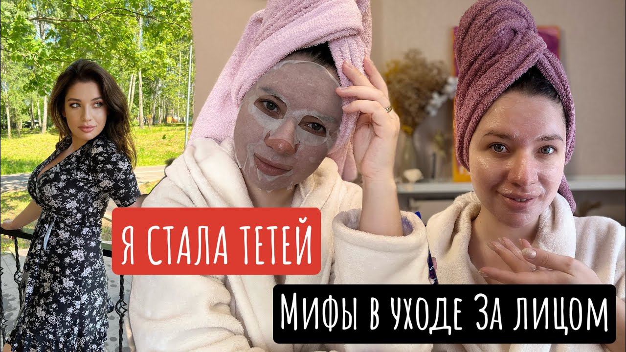 Я СТАЛА ТЕТЕЙ. ОШИБКИ В УХОДЕ ЗА ЛИЦОМ. ГОТОВЛЮСЬ К ОСЕНИ. УМЫВАНИЕ СОЛЬЮ. АНТИ-СОВЕТЫ смотреть онлайн