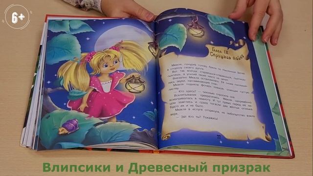 #БИБЛИОКИОСК Екатерина Матюшкина "Влипсики. Древесный призрак" смотреть онлайн