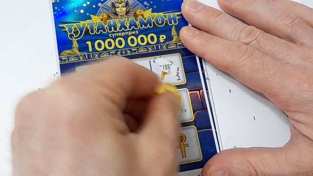 Стираю моментальную лотерею "Тутанхамон" впервые такой билет???в погоне за 1000000₽ смотреть онлайн
