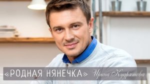 РОДНАЯ НЯНЕЧКА. Новый интересный аудио рассказ. Ирина Кудряшова