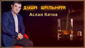 Аслан Кятов - Душа шальная | Шансон Юга