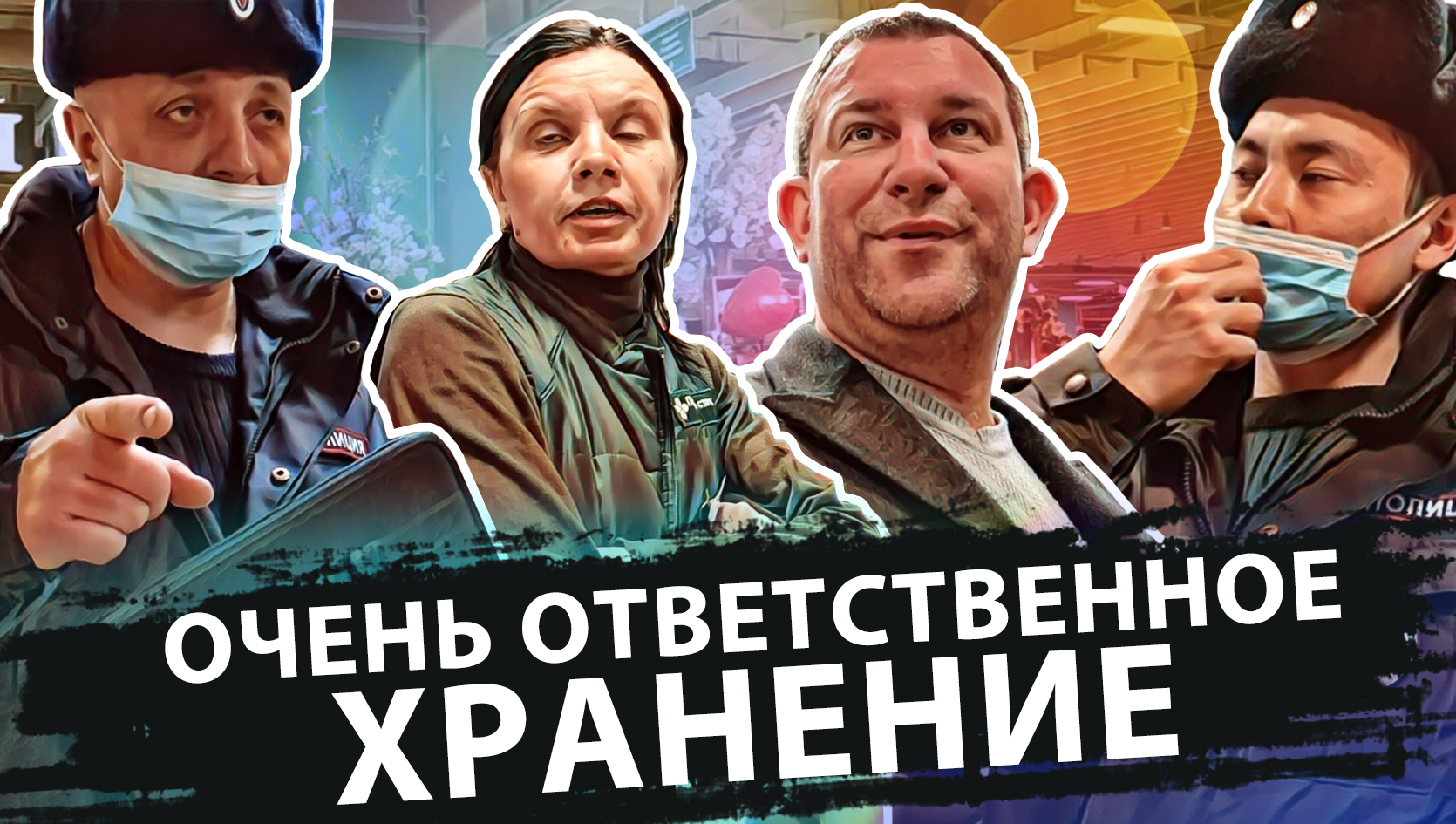 ОЧЕНЬ ОТВЕТСТВЕННОЕ ХРАНЕНИЕ смотреть онлайн