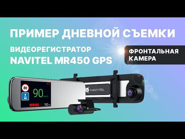 MR450 GPS дневная съемка, фронтальная камера смотреть онлайн