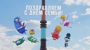 С Днем семьи, любви и верности!