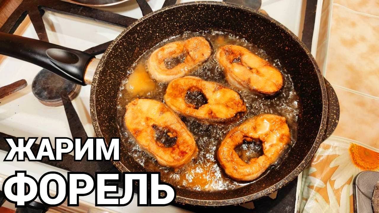 Как жарить речную форель на сковороде ? смотреть онлайн