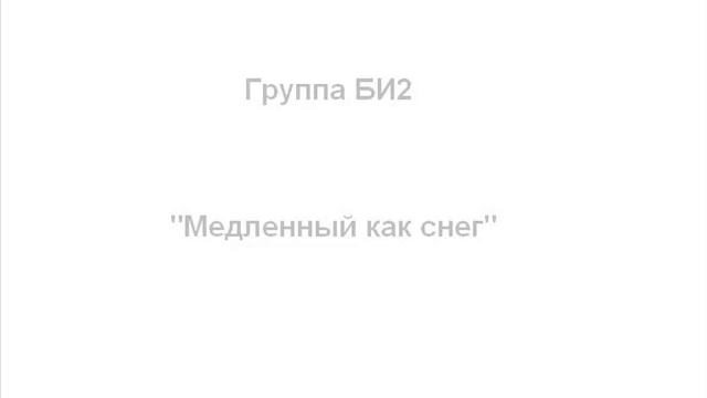 БИ2 Медленный как снег