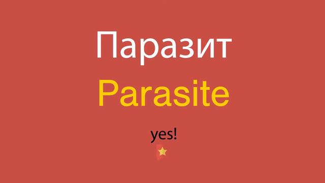 Паразит по-английски смотреть онлайн
