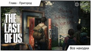 Одни из нас Часть I - The Last of Us Part I - Все находки: Глава Пригород