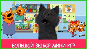 Три Кота Мини-игры Малышей и Супер кот ? СЕРЫЙ КОТ МЕШАЕТ СУПЕР КОТУ РЕШАТЬ ЗАДАЧКИ #2