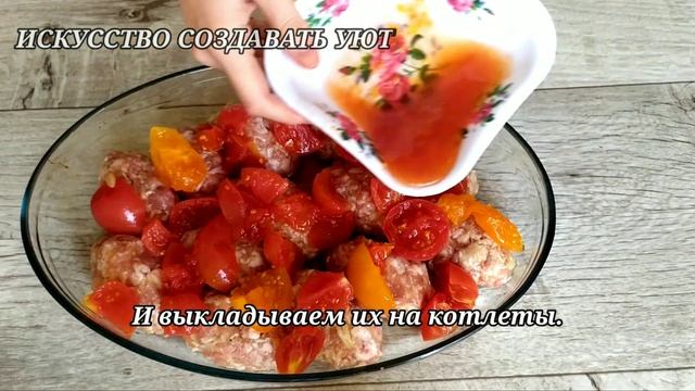 ПП котлеты в духовке с помидорами в собственном соку. Диетические рецепты из фарша. смотреть онлайн