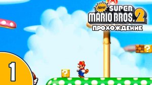 [01/12] Прохождение New Super Mario Bros. 2 (Nintendo 3DS): «Старые герои на новой платформе»
