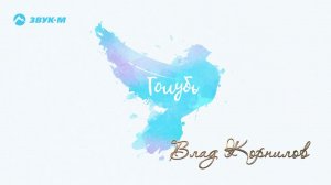 Влад Корнилов - Голубь | Премьера трека 2020