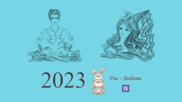Рак-2023 ♋ Любовный гороскоп на 2023 год для Раков. Раки в 2023 году | Гороскоп смотреть онлайн