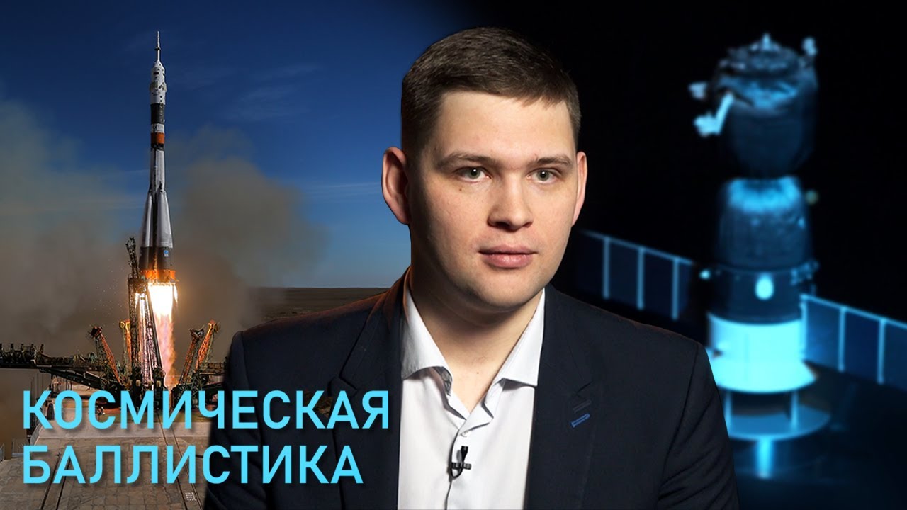 Космическая баллистика смотреть онлайн