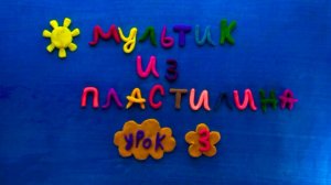 Создание пластилинового мультфильма. Мастер-класс. Урок 3