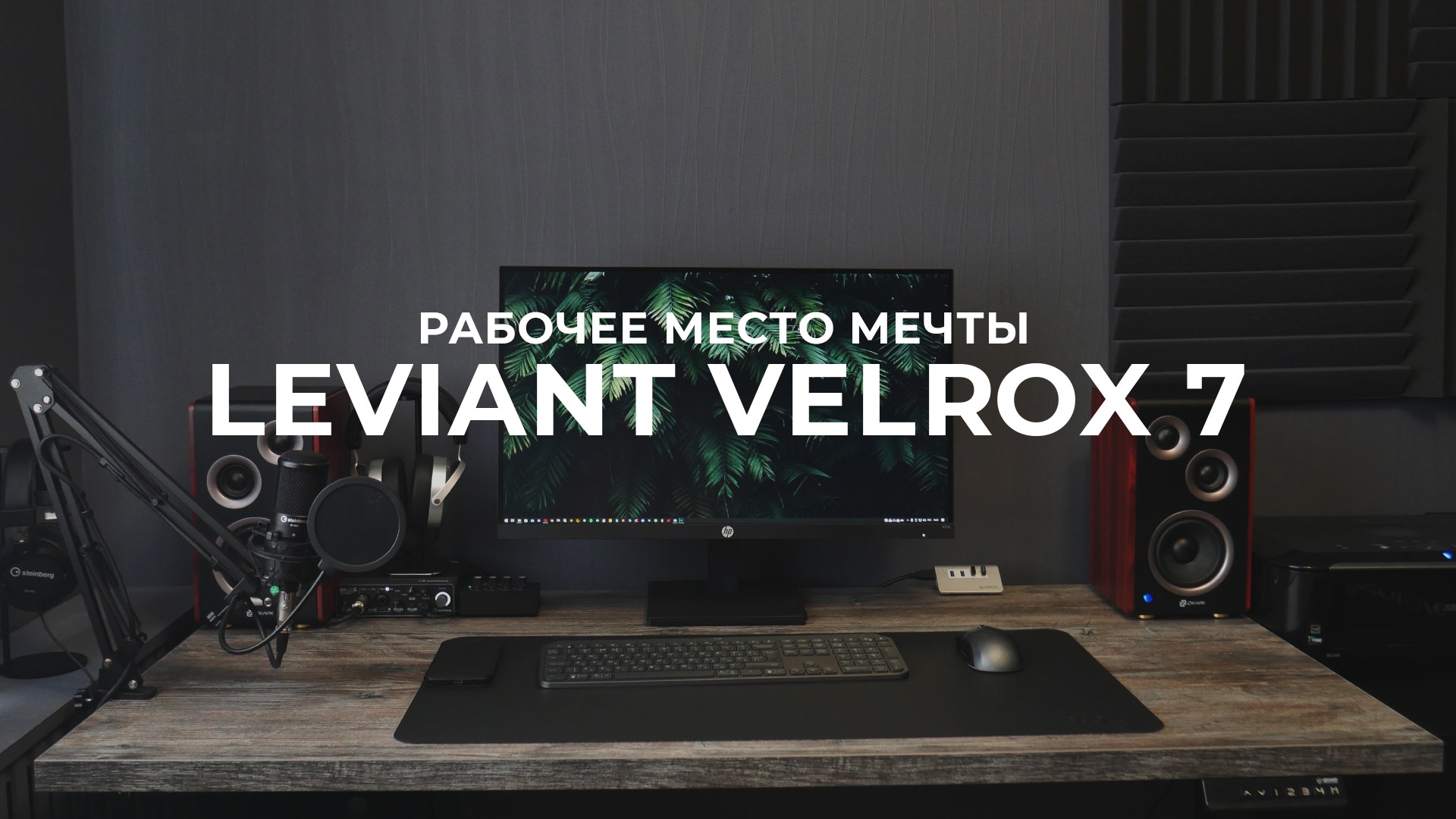 Рабочее место мечты - Подъёмный стол LEVIANT VELROX 7 ｜ Обзор смотреть онлайн