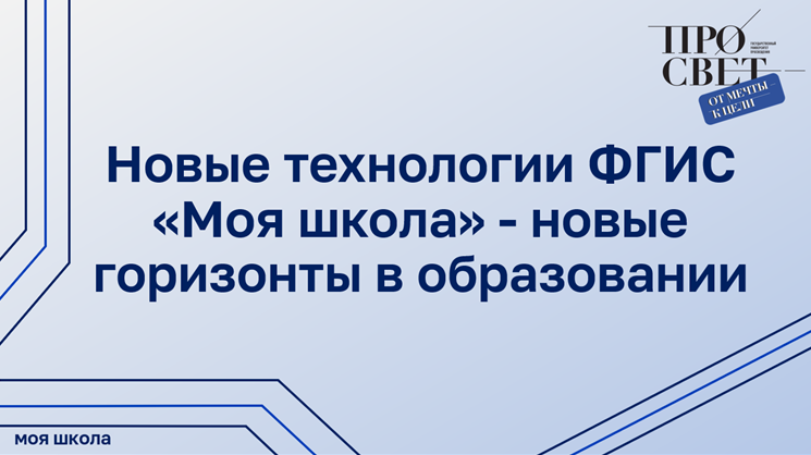 Новые технологии ФГИС «Моя школа» - новые горизонты в образовании смотреть онлайн