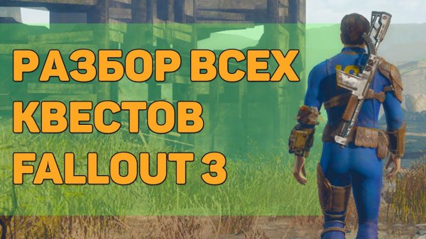 ☢ Разбор всех дополнительных квестов Fallout 3 ☣ 21 квест из Fallout 3!