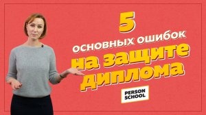Защита диплома. Пять основных ошибок на защите дипломного проекта