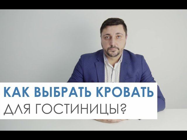 Как выбрать кровать для гостиниц? смотреть онлайн