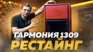 Гармония 1309. Рестайлинг