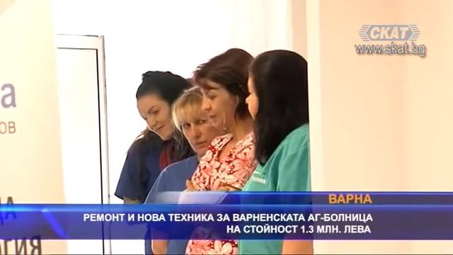 Ремонт и нова техника за варненската АГ-болница на стойност 1.3 млн. лева смотреть онлайн