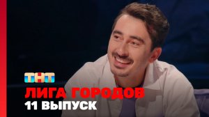 Лига городов, 2 сезон, 11 выпуск