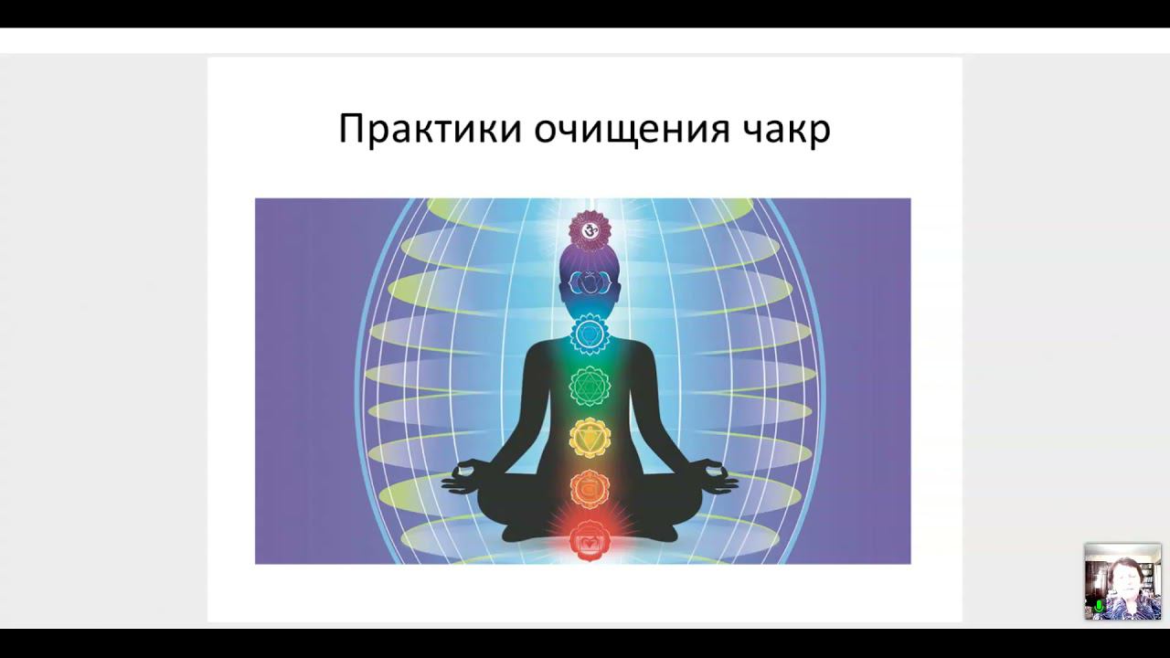 ШДР урок 13. Практики очищения. Ведет урок Эмилия Жилинская