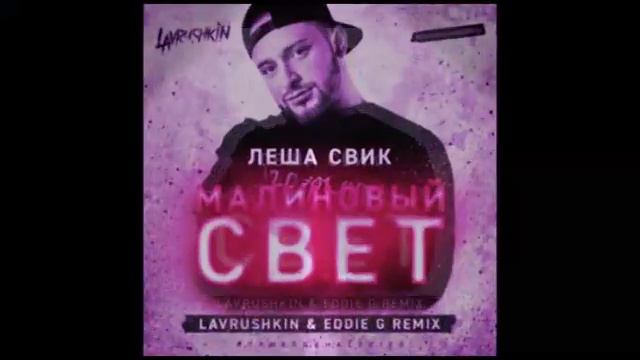 Лёша Свик Малиновый Свет ( LAVRUSHKIN & EDDIE G REMIX ) смотреть онлайн