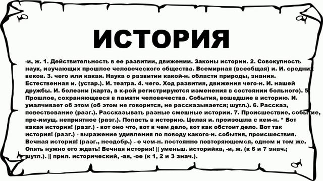ИСТОРИЯ - что это такое? значение и описание смотреть онлайн