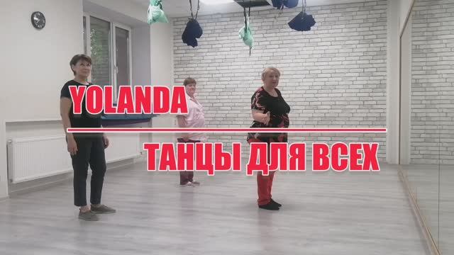 ЙОЛАНДА, linedance, разбор и демо, "Танцы для всех" г. Колпино смотреть онлайн