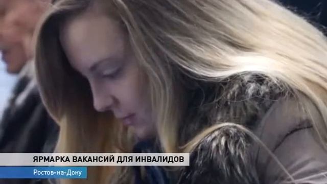 Ярмарку вакансий для инвалидов провели в Ростове смотреть онлайн