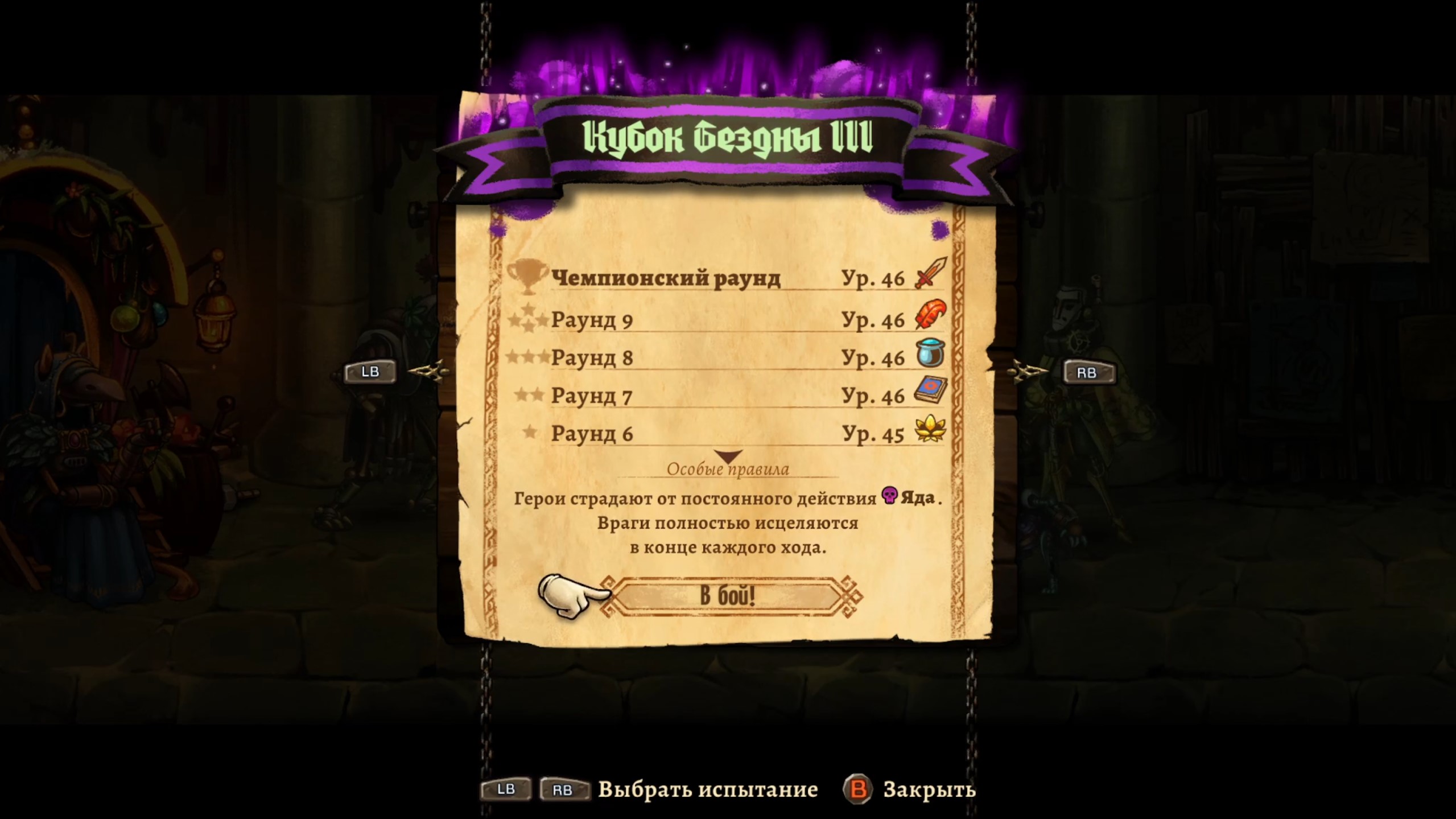 SteamWorld Quest - Hand of Gilgamech (Арена проклятых #9 - Кубок бездны 3)