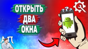 Как открыть два окна на телефоне? Как сделать два окна на Андроиде?