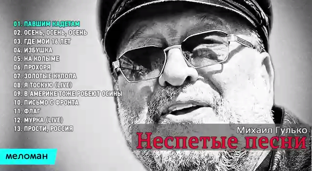 Михаил Гулько - Неспетые песни (Альбом 2014)
