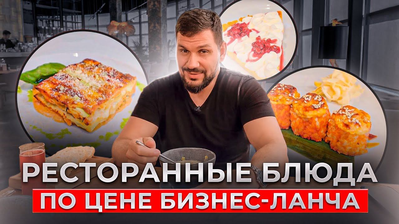 Лучший бизнес-ланч в Санкт-Петербурге! Ресторанные блюда по цене бизнес-ланча смотреть онлайн