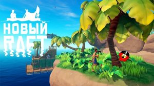 ОГРОМНЫЙ ОСТРОВ! ► Raft 2018 #2 Прохождение