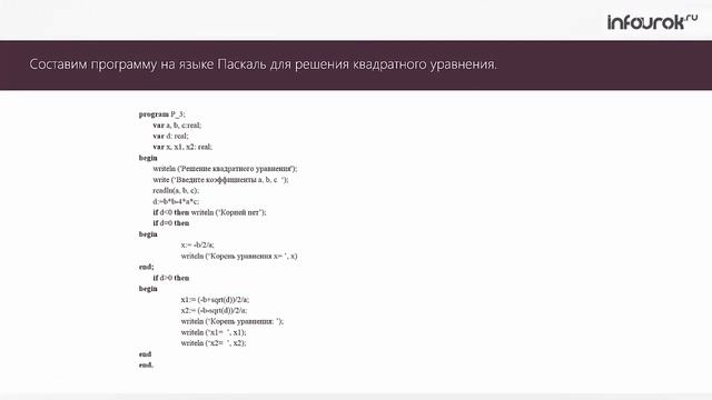 Программирование разветвляющихся алгоритмов Информатика 8 класс #24 Инфоурок смотреть онлайн