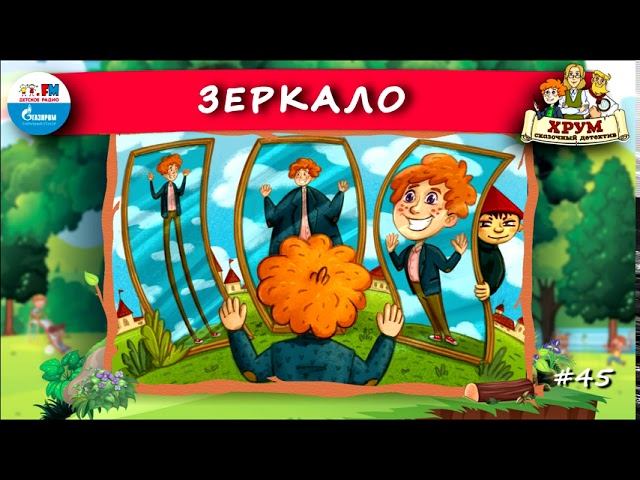 Зеркало | ХРУМ или Сказочный детектив ( АУДИО) Выпуск 45