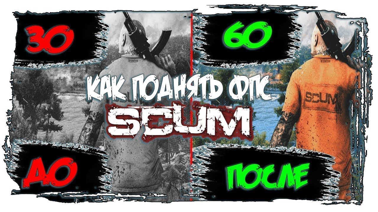 SCUM НАСТРОЙКИ ГРАФИКИ ПОДНИМАЕМ ФПС