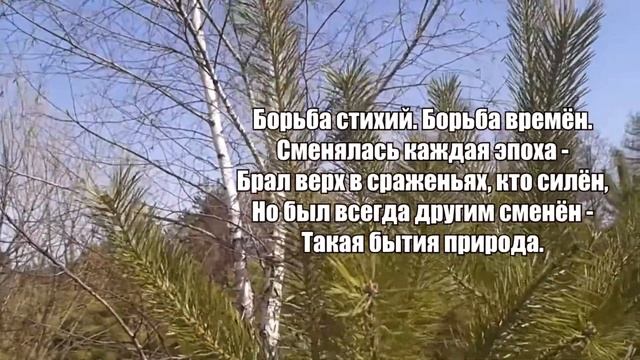 Стихотворение: "БОРЬБА ВРЕМЁН". смотреть онлайн