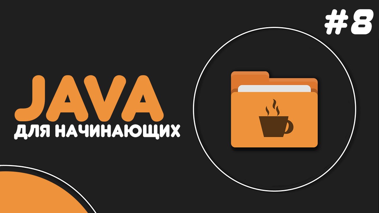 Уроки Java для начинающих #8 — Массивы смотреть онлайн