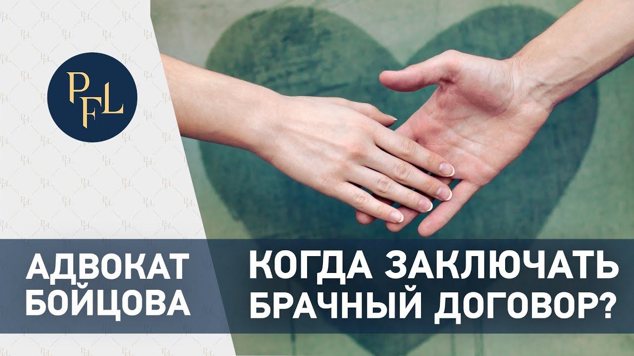 Когда можно заключать брачный договор. Адвокат Елена Бойцова о брачном договоре и разделе имущества. смотреть онлайн